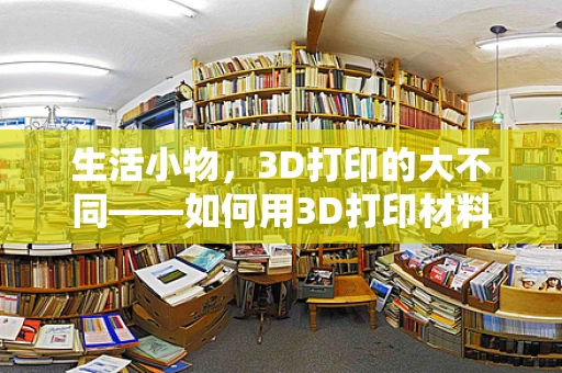 生活小物，3D打印的大不同——如何用3D打印材料为生活委员打造创意解决方案？