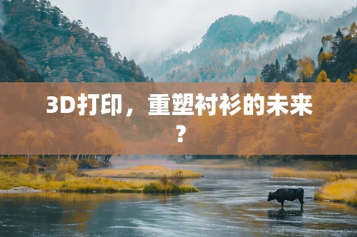 3D打印，重塑衬衫的未来？