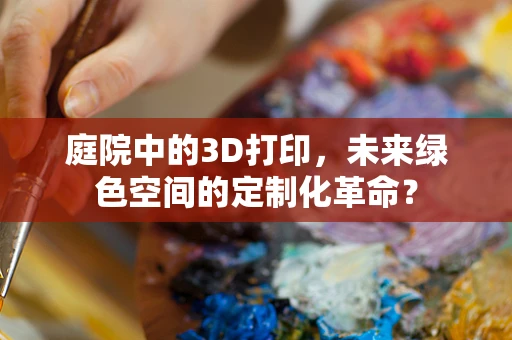 庭院中的3D打印，未来绿色空间的定制化革命？
