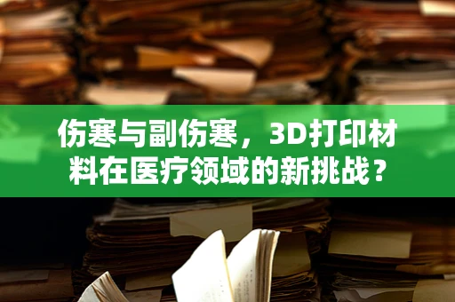 伤寒与副伤寒，3D打印材料在医疗领域的新挑战？