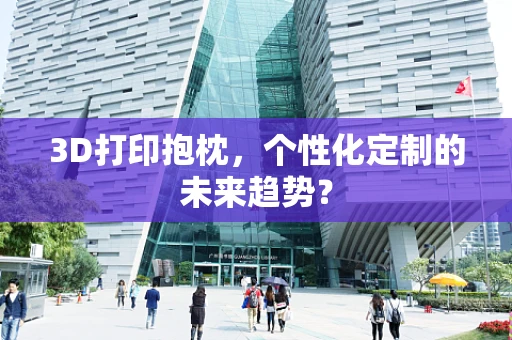 3D打印抱枕，个性化定制的未来趋势？