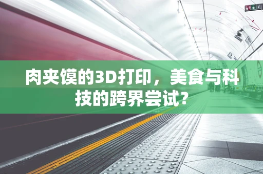 肉夹馍的3D打印，美食与科技的跨界尝试？