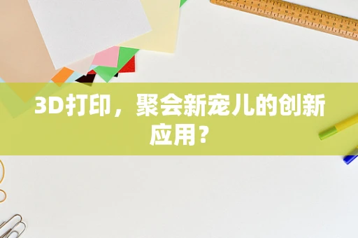 3D打印，聚会新宠儿的创新应用？
