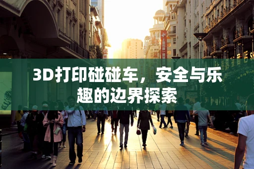 3D打印碰碰车，安全与乐趣的边界探索