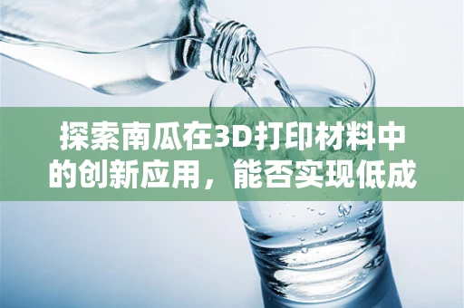 探索南瓜在3D打印材料中的创新应用，能否实现低成本、高强度的南瓜打印？