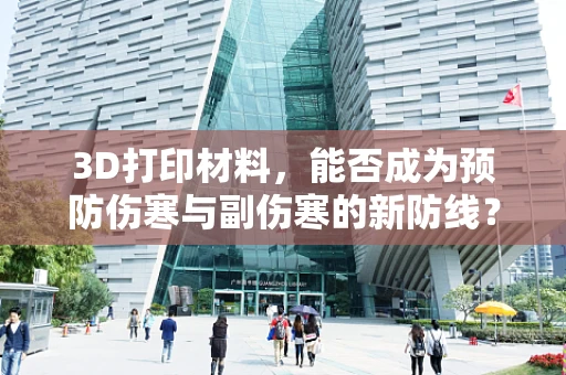 3D打印材料，能否成为预防伤寒与副伤寒的新防线？