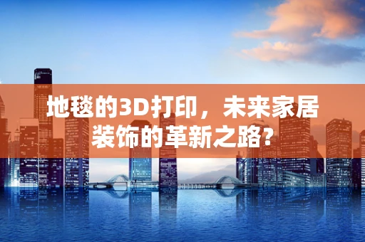 地毯的3D打印，未来家居装饰的革新之路？