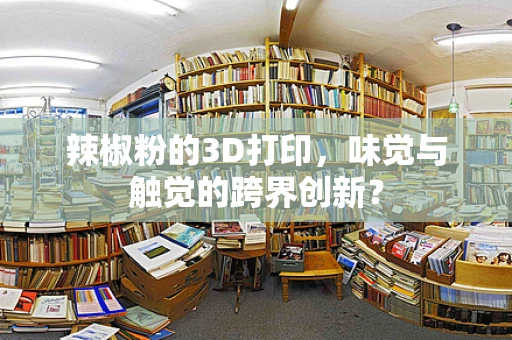 辣椒粉的3D打印，味觉与触觉的跨界创新？