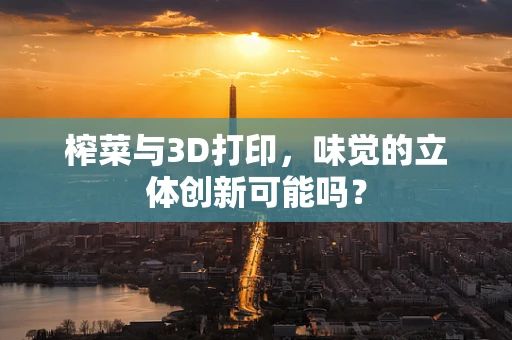 榨菜与3D打印，味觉的立体创新可能吗？