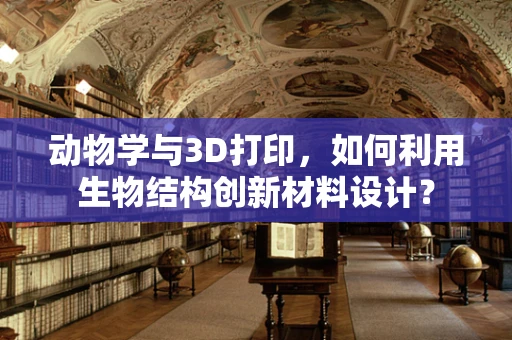 动物学与3D打印，如何利用生物结构创新材料设计？