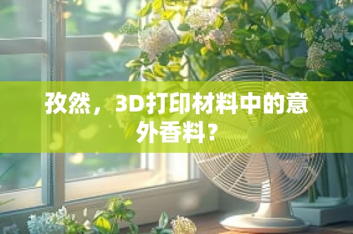 孜然，3D打印材料中的意外香料？