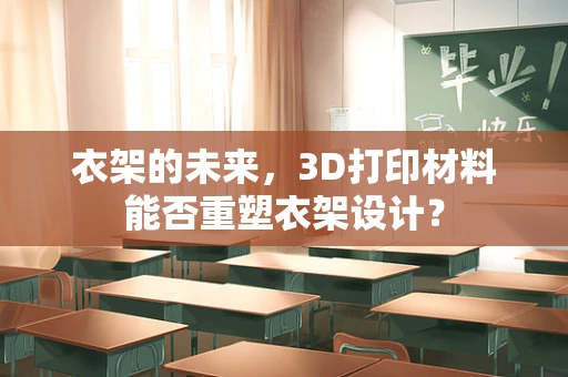 衣架的未来，3D打印材料能否重塑衣架设计？