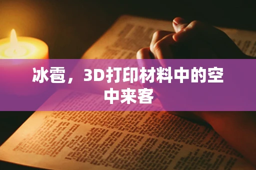 冰雹，3D打印材料中的空中来客