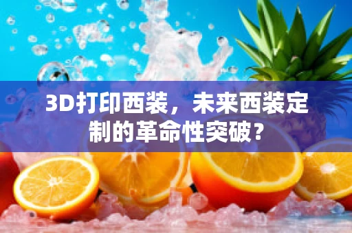 3D打印西装，未来西装定制的革命性突破？