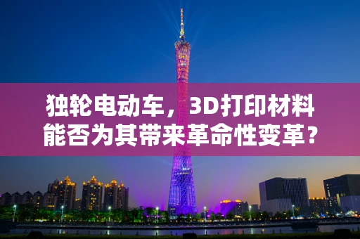 独轮电动车，3D打印材料能否为其带来革命性变革？