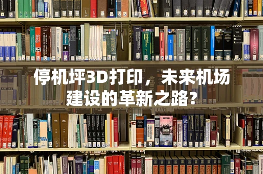 停机坪3D打印，未来机场建设的革新之路？