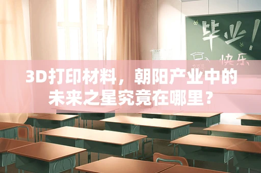 3D打印材料，朝阳产业中的未来之星究竟在哪里？