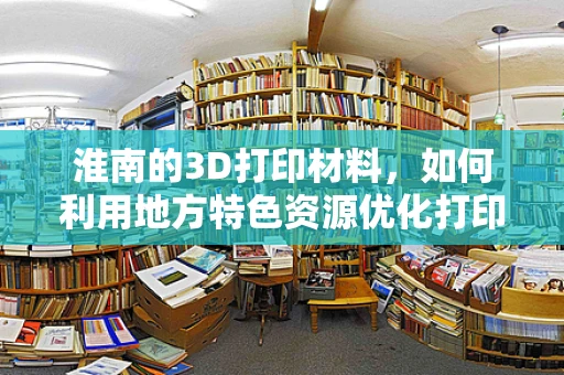 淮南的3D打印材料，如何利用地方特色资源优化打印效果？