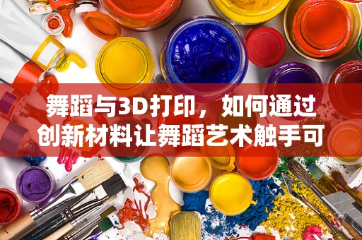 舞蹈与3D打印，如何通过创新材料让舞蹈艺术触手可及？