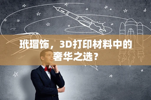玳瑁饰，3D打印材料中的奢华之选？