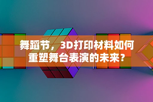 舞蹈节，3D打印材料如何重塑舞台表演的未来？