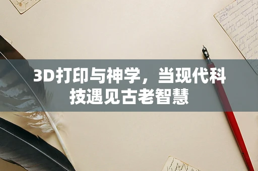 3D打印与神学，当现代科技遇见古老智慧
