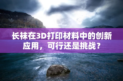 长袜在3D打印材料中的创新应用，可行还是挑战？