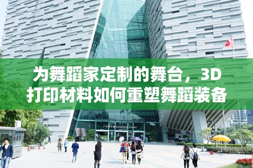 为舞蹈家定制的舞台，3D打印材料如何重塑舞蹈装备的未来？