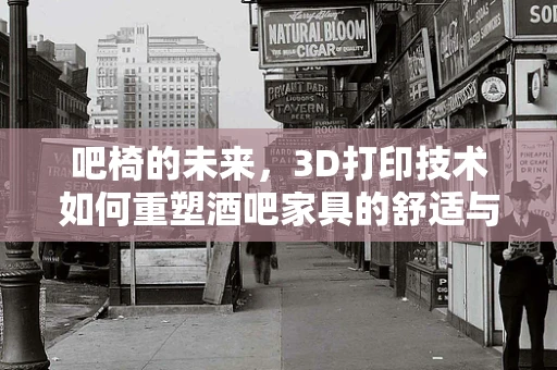 吧椅的未来，3D打印技术如何重塑酒吧家具的舒适与个性？