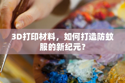 3D打印材料，如何打造防蚊服的新纪元？