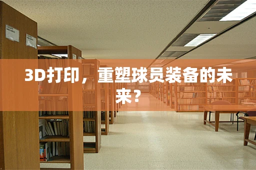 3D打印，重塑球员装备的未来？