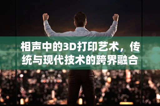 相声中的3D打印艺术，传统与现代技术的跨界融合