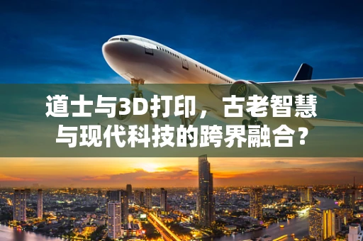 道士与3D打印，古老智慧与现代科技的跨界融合？