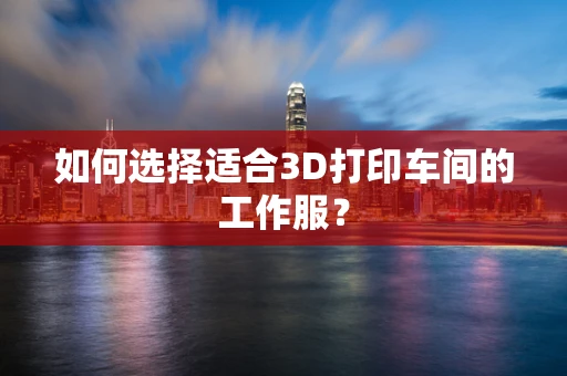 如何选择适合3D打印车间的工作服？