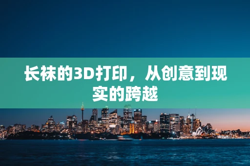 长袜的3D打印，从创意到现实的跨越