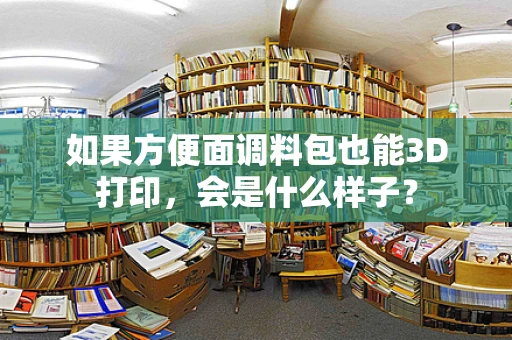 如果方便面调料包也能3D打印，会是什么样子？