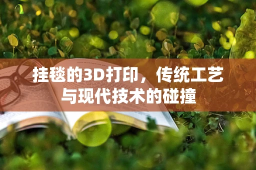 挂毯的3D打印，传统工艺与现代技术的碰撞