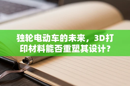 独轮电动车的未来，3D打印材料能否重塑其设计？