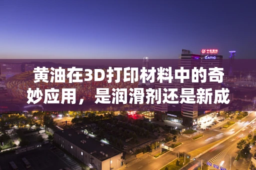 黄油在3D打印材料中的奇妙应用，是润滑剂还是新成分？
